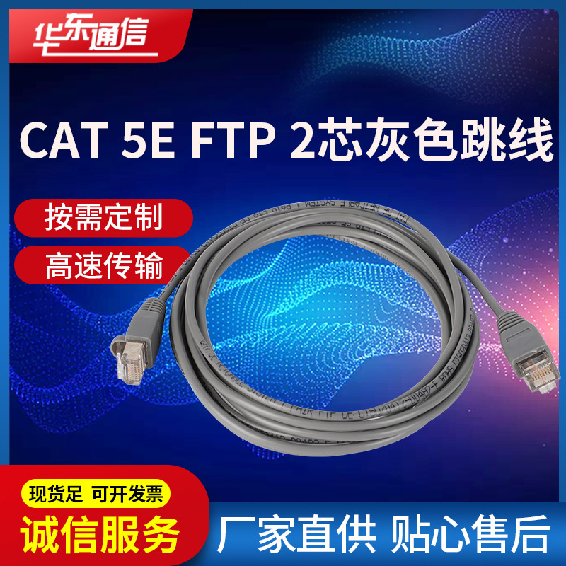 供应CAT5E-FTP超五类网线纯铜成品高速电脑网络2芯灰色跳线