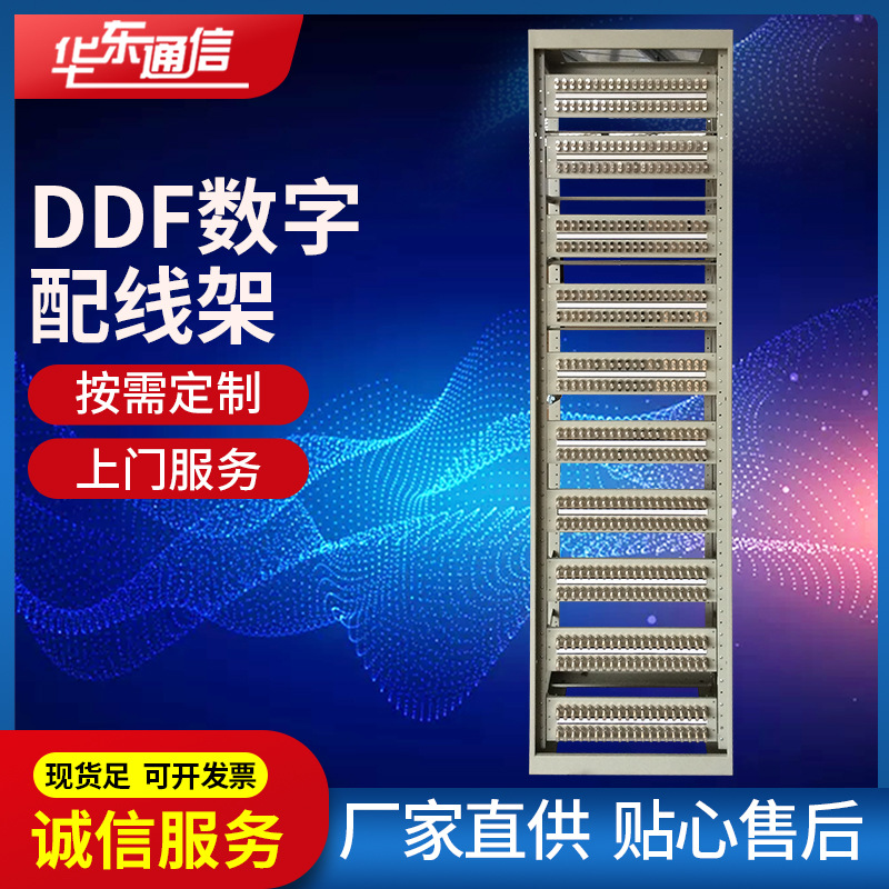 厂家直供DDF数字配线架电缆成端方便快捷检测维护方便灵活