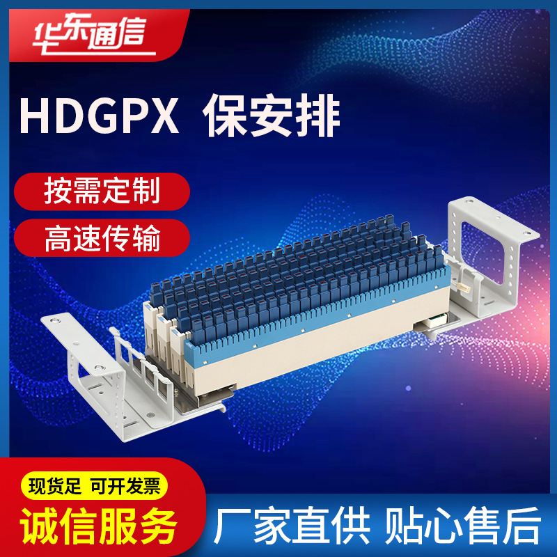 供应HDGPX保安排 测试排 100回线保安排 128回线横列测试接线模块