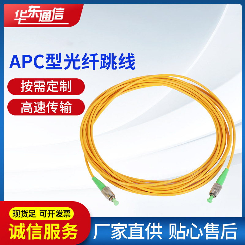 供应APC型光纤跳线接触稳定高速传输单模单芯厂家可按需定制
