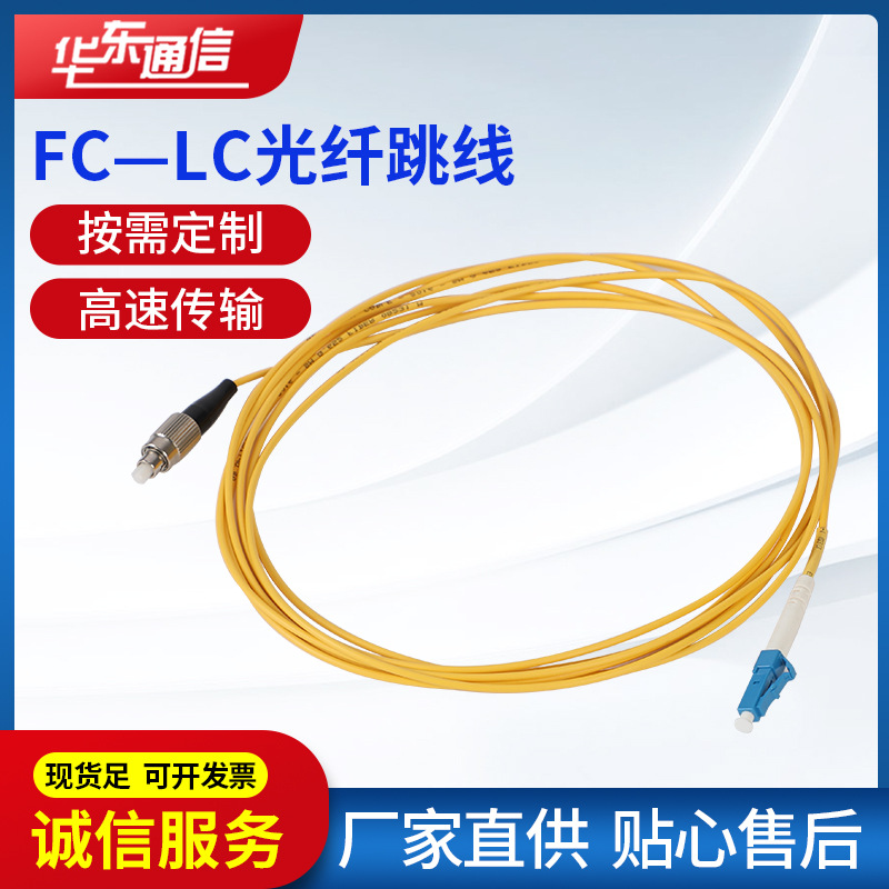厂家直供网络尾纤跳线单模单芯连接线可定制FC-LC光纤跳线