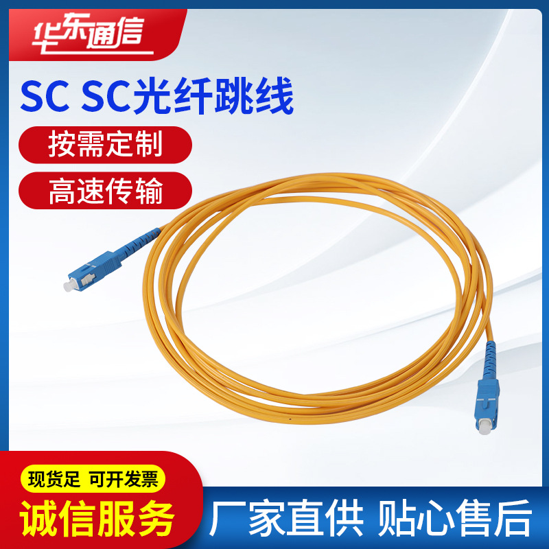 厂家批发 光纤跳线SC SC单模单芯尾纤跳线方头光纤线