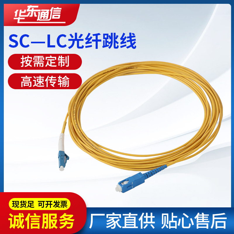 厂家直供光纤跳线SC—LC单模单芯尾纤跳线网络连接线