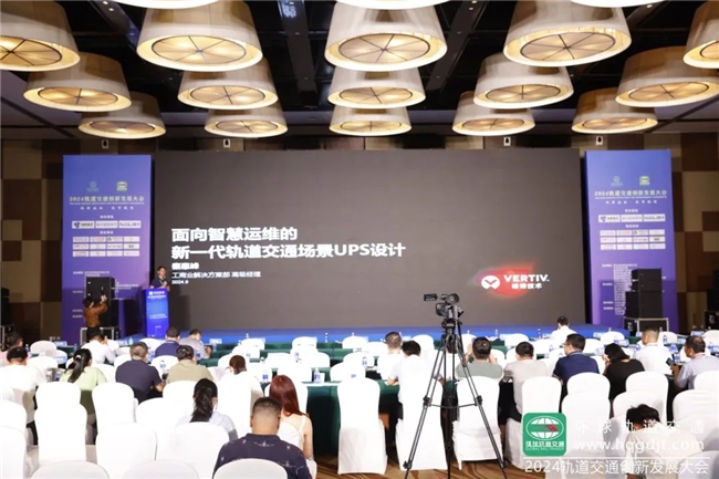 维谛技术（Vertiv）：什么样的UPS才能满足CQ9电子轨道交通场景的特殊需求？(图2)