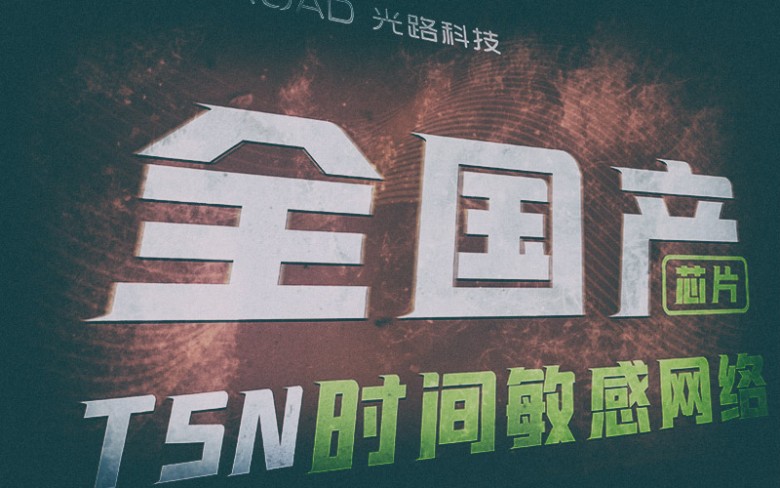 CQ9电子光路科技工业交换机进入时间敏感网络TSN产业链名录(图3)