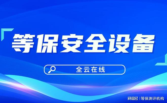 等保二级与网络等保CQ9电子三级需要哪些安全和设备？(图2)