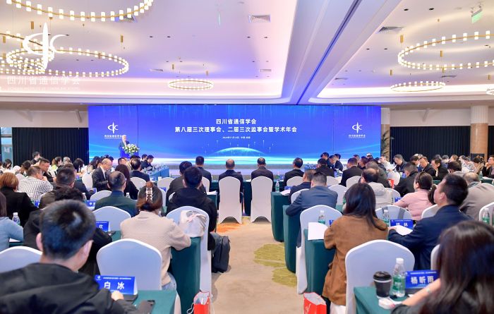 四川省通信学会八届CQ9电子三次理事会、二届三次监事会暨学术年会在成都召开(图1)