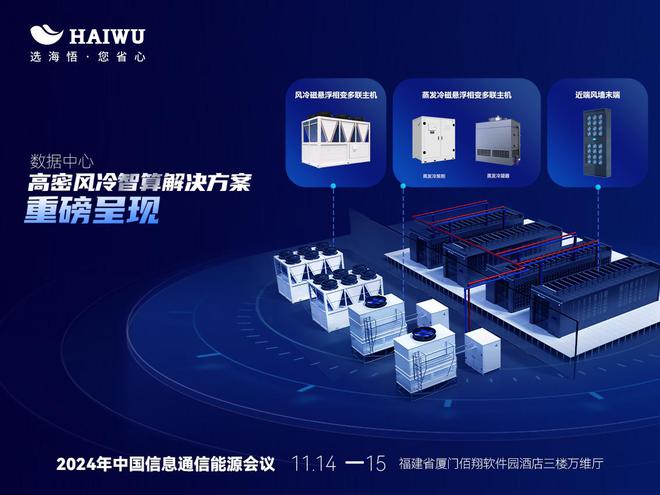 CQ9电子中国信息通信能源会议：海悟展示高密风冷智算解决方案(图3)