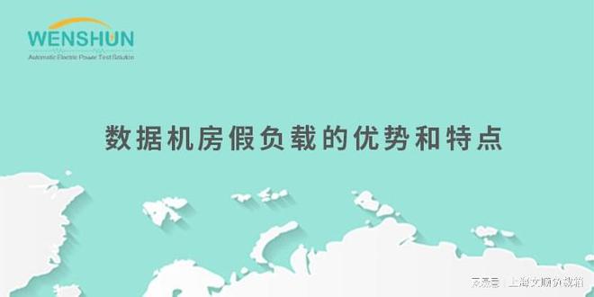 数据机房假负载的优势CQ9电子和特点(图1)