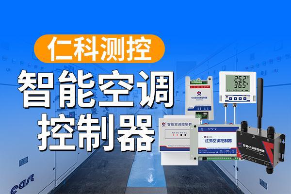 智能空调控制器：功能丰富应用广泛CQ9电子(图1)