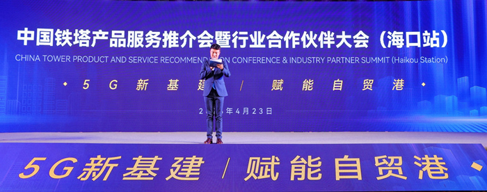CQ9电子中国铁塔产品服务推介会暨行业合作伙伴大会（海口站）成功举办(图1)