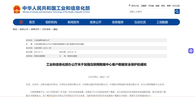 CQ9电子五方面十六条要求！工信部部署加强互联网数据中心客户数据安全保护(图1)
