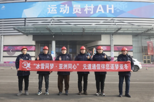 CQ9电子冰雪筑梦 亚冬启航︱元道通信全力护航通信网络 共赴冰雪盛宴(图1)
