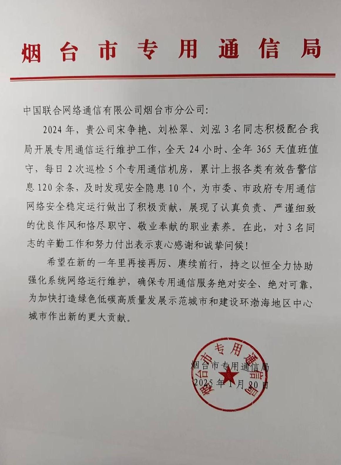 烟台联通收到烟台市政府专用通信局表扬信CQ9电子(图1)