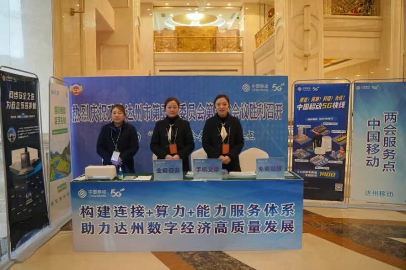 CQ9电子2025年达州市两会召开 达州移动全方位保畅通(图1)