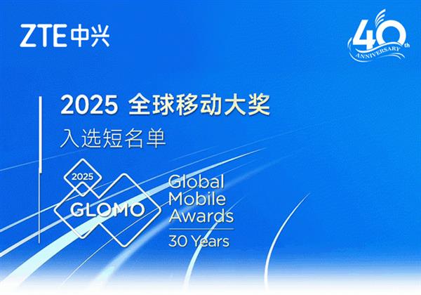 CQ9电子21项！创纪录！中兴通讯入围2025年全球移动大奖短名单(图1)