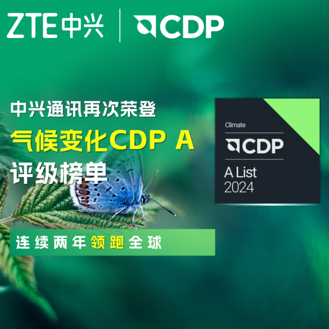 中兴通讯蝉联CDP气候变化最高评级A级持续领跑全球CQ9电子(图1)
