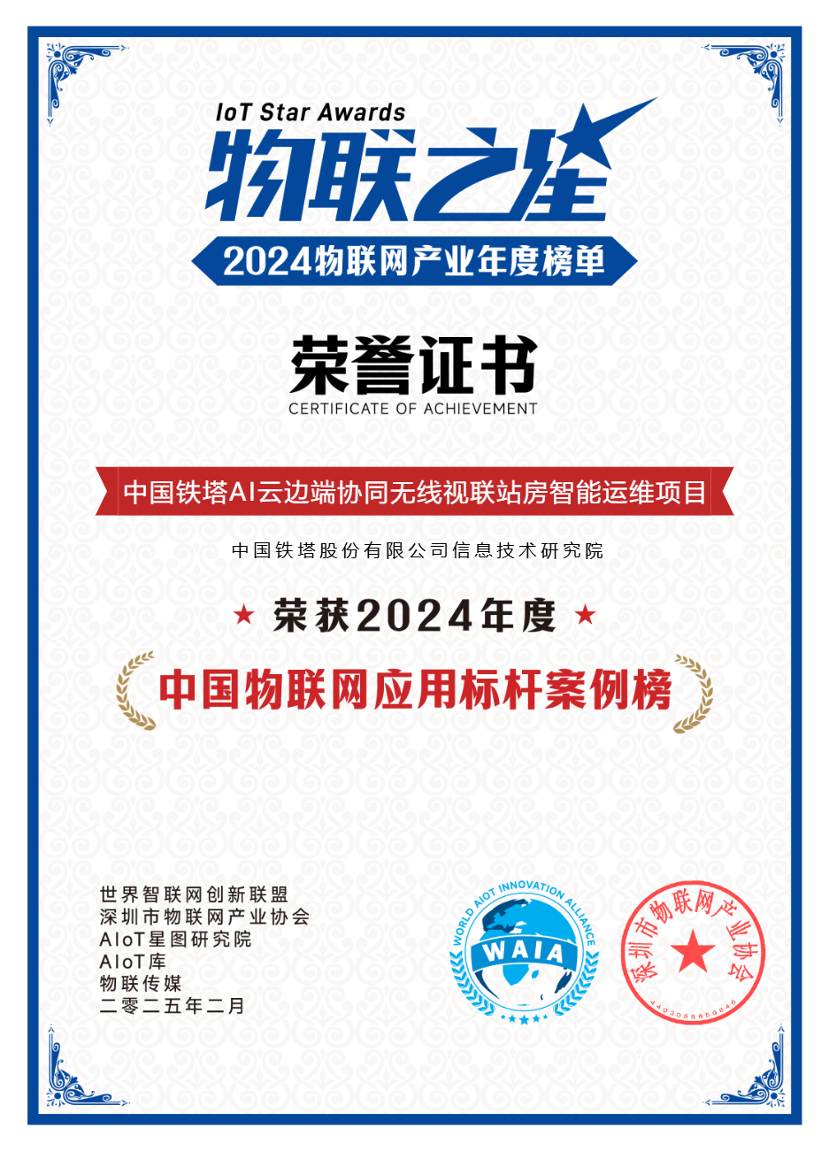 创新无界2024物联之星CQ9电子 通信全能专家中国铁塔(图1)