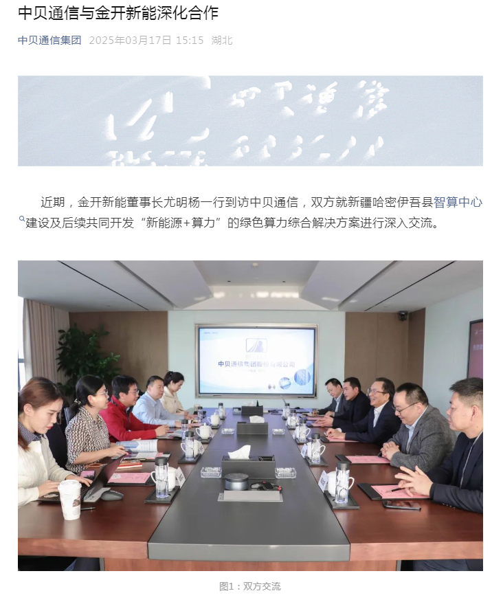 CQ9电子中贝通信与金开新能深化合作(图1)