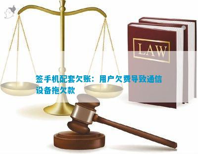 CQ9电子签手机配套欠账：客户欠费引起通信设备拖欠款(图1)