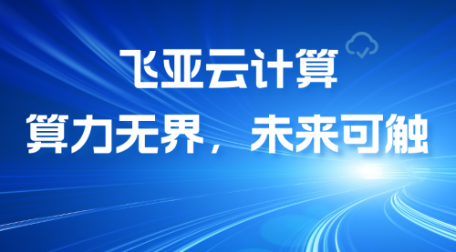 广东飞亚集团隆重推出飞亚云计算高防服务器 助力通信行业高质量发展CQ9电子(图1)