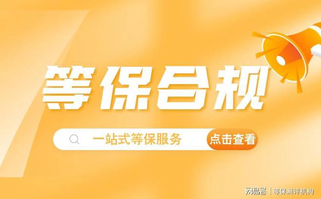 CQ9电子机房等保三级标准下的三级等保测评服务解析(图1)