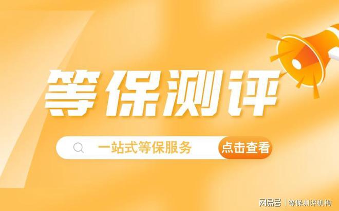 CQ9电子机房等保三级标准下的三级等保测评服务解析(图3)