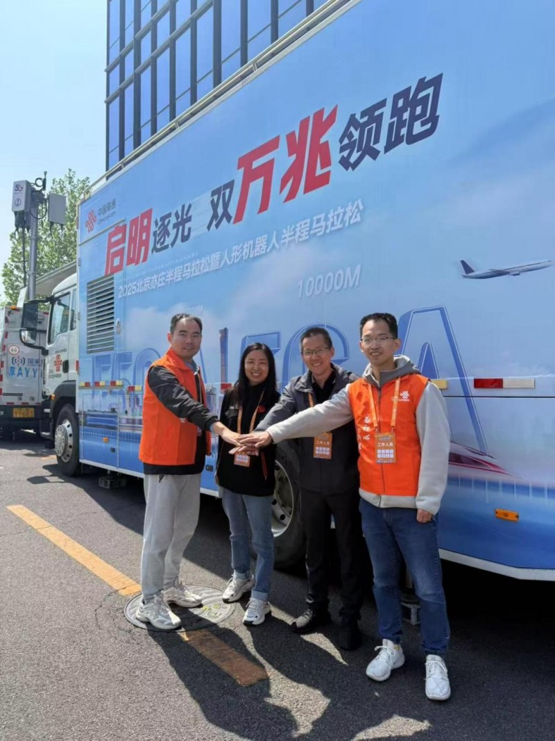CQ9电子三场半程马拉松赛事落幕 北京联通顺利完成赛事通信保障任务！(图4)