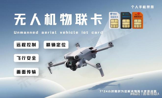 CQ9电子善睐物联：选对物联卡无人机飞行更智能化(图1)