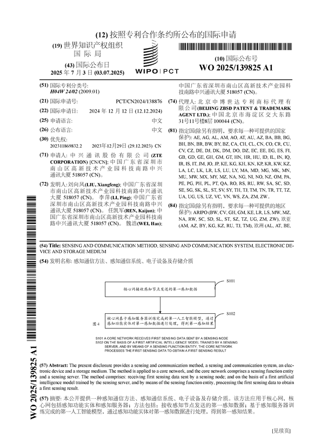 中兴通讯公布国际专利申请：“CQ9电子感知通信方法、感知通信系统、电子设备及存储介质”(图1)