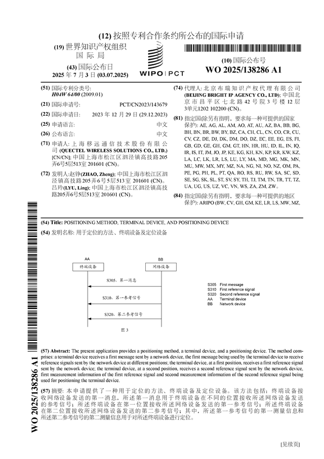 移远通信公布国CQ9电子际专利申请：“用于定位的方法、终端设备及定位设备”(图1)
