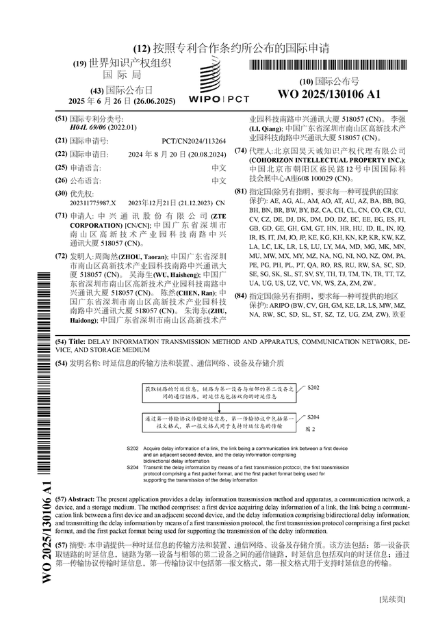 中兴通讯公布国际专利申请：“时延信息的传CQ9电子输方法和装置、通信网络、设备及存储介质”(图1)