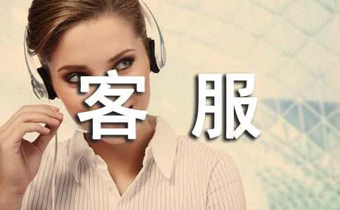 CQ9电子客服部门的工作总结(图1)