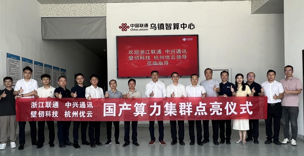 国产算力新突破！中兴CQ9电子通讯全栈赋能乌镇智算集群成功点亮(图1)