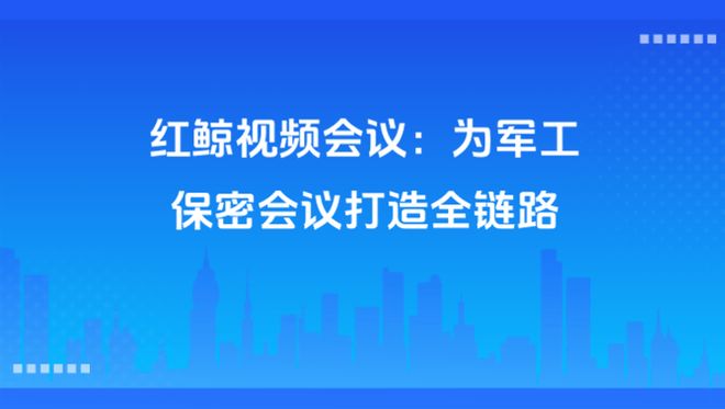 面向军工保密会议的全链路通信安CQ9电子全解决方案(图1)
