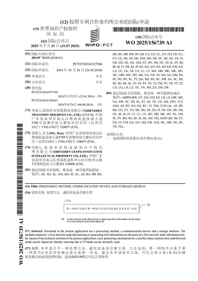 传音控股公布国际专利申请：“处理方法、通信设备及存储介质”CQ9电子(图1)