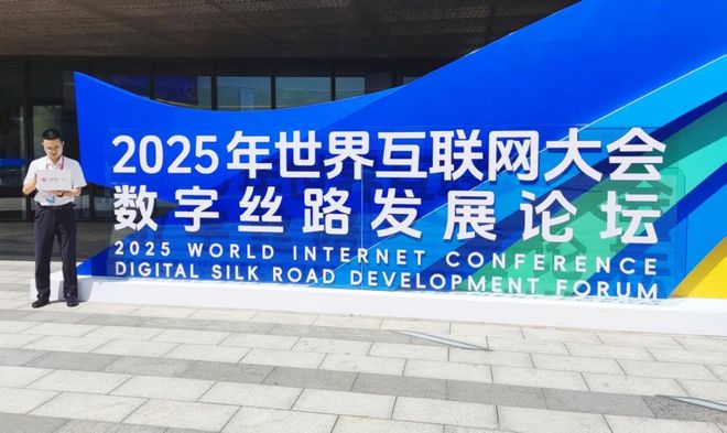 泉州联通圆满完成2025年世界互联网大会数字丝路发展论坛通信保障CQ9电子(图1)