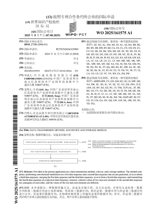 中兴通讯公布国际专利申请：“数CQ9电子据传输方法、设备及存储介质”(图1)