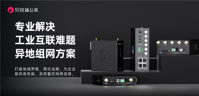 CQ9电子应对复杂环境！贝锐蒲公英硬件 + 组网技术解决工业互联难题(图3)