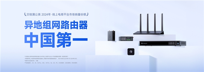 CQ9电子应对复杂环境！贝锐蒲公英硬件 + 组网技术解决工业互联难题(图6)