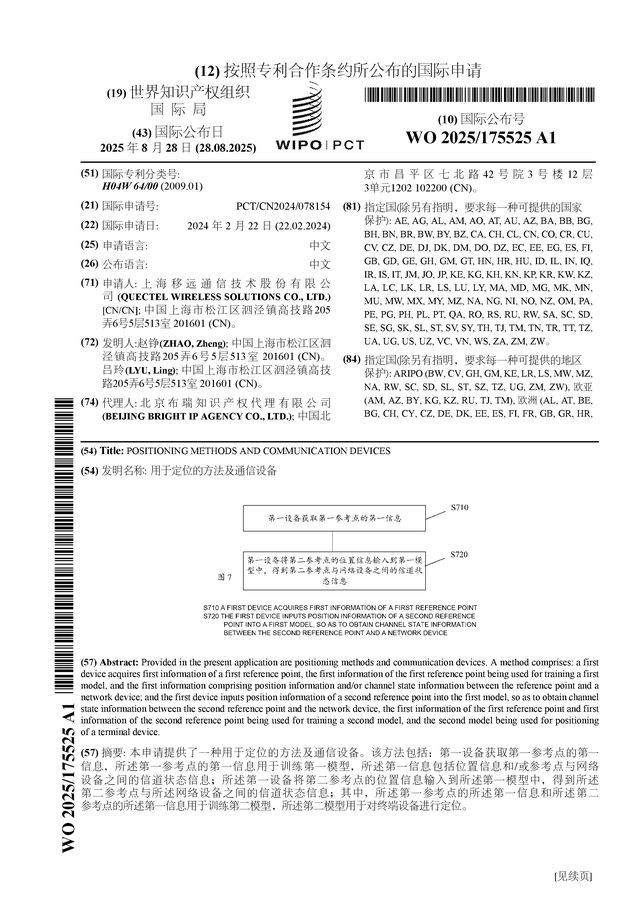 CQ9电子移远通信公布国际专利申请：“用于定位的方法及通信设备”(图1)