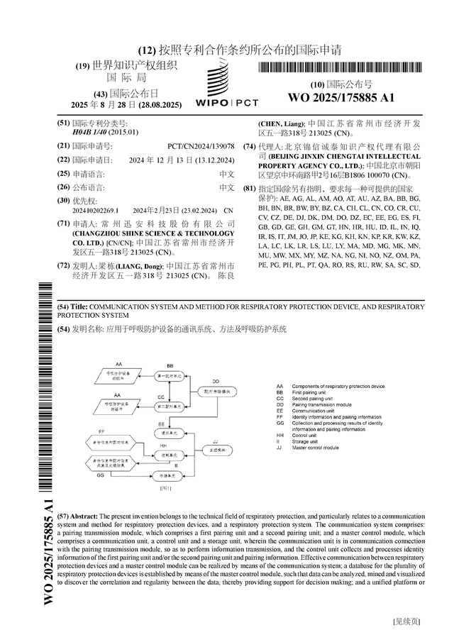 CQ9电子迅安科技公布国际专利申请：“应用于呼吸防护设备的通讯系统、方法及呼吸防护系统”(图1)