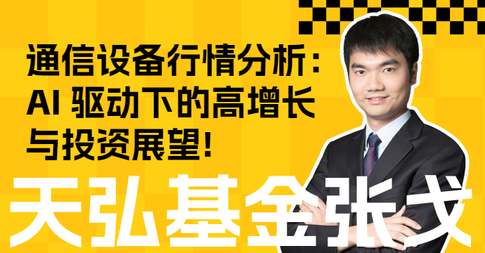 通信设备行情分析：AI 驱动下的高增长与投CQ9电子资展望(图1)
