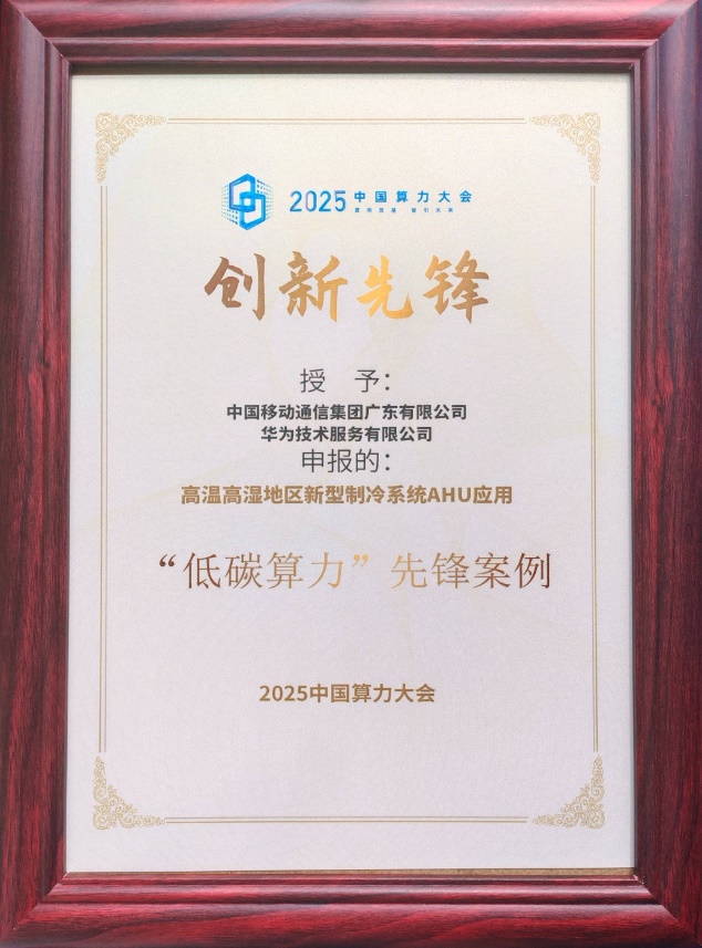 CQ9电子广东移动携手华为斩获2025中国算力大会(图2)