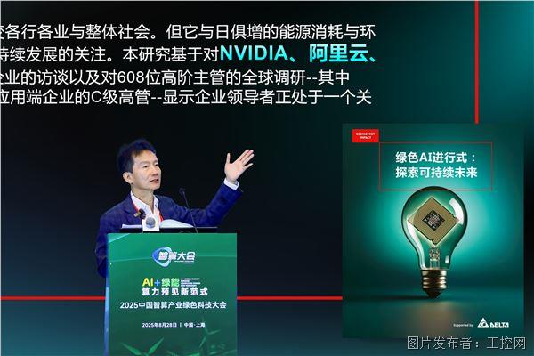 CQ9电子台达于2025中国智算产业绿色科技大会推出全球可持续AI报告(图1)