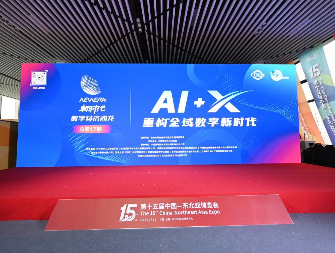 长春铁塔承CQ9电子办长春新时代数字经济沙龙(图1)