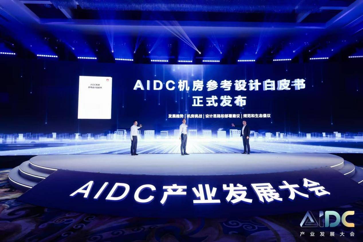 华为发布《AIDC机房参考设计白皮书》为AI算力设施建设提供新思路与方案CQ9电子(图1)