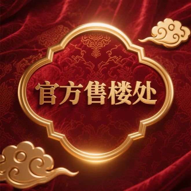 CQ9电子【新盘】高福云境官方售楼处 高福云境发布：让人心动!(图1)