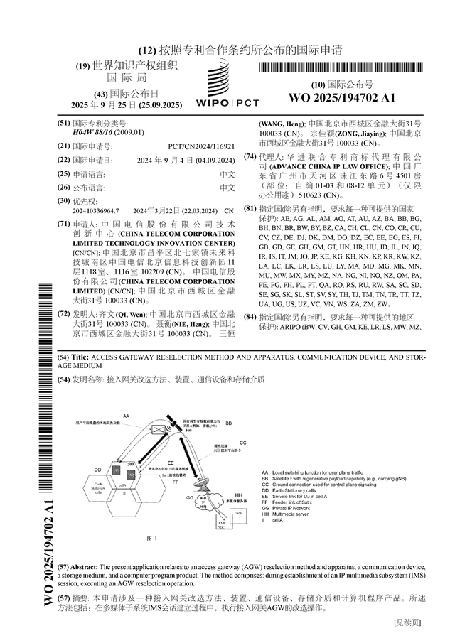 中国电信公布CQ9电子国际专利申请：“接入网关改选方法、装置、通信设备和存储介质”(图1)