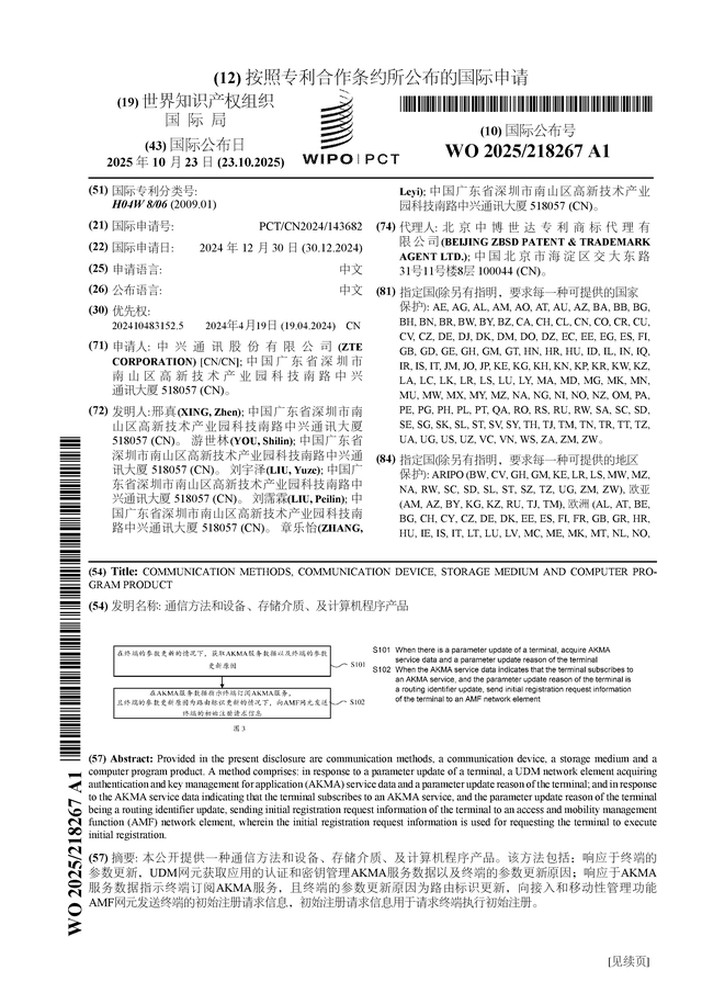 CQ9电子中兴通讯公布国际专利申请：“通信方法和设备、存储介质、及计算机程序产品”(图1)
